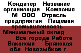 Кондитер › Название организации ­ Компания М, ООО › Отрасль предприятия ­ Пищевая промышленность › Минимальный оклад ­ 28 000 - Все города Работа » Вакансии   . Брянская обл.,Новозыбков г.